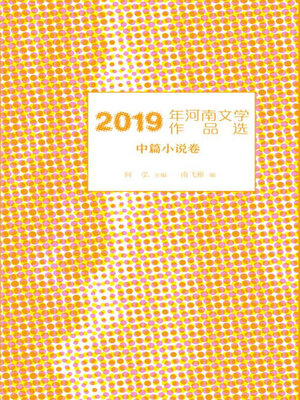 cover image of 2019年河南文学作品选.中篇小说卷